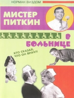 Постер: Приключения Питкина в больнице