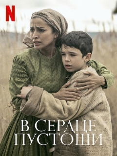 Постер: В сердце пустоши