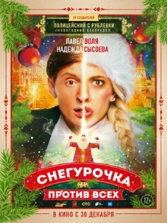 Постер: Снегурочка против всех