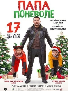 Постер: Папа поневоле