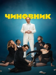 Постер: Чиновник
