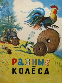 Постер: Разные колеса