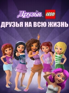 Постер: Друзья LEGO: Друзья на всю жизнь
