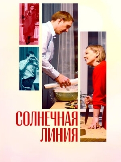 Постер: Солнечная линия