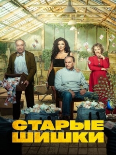 Постер: Старые шишки