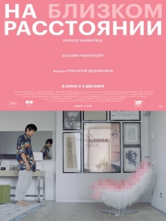 Постер: На близком расстоянии