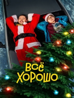 Постер: Все хорошо