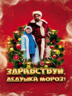 Постер: Здравствуй, Дедушка Мороз!