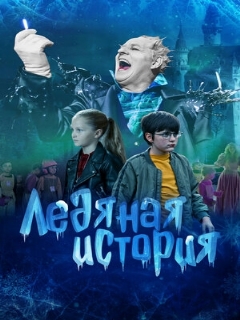 Постер: Ледяная история