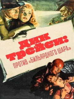 Постер фильма «Дик Трейси против Бильярдного Шара»
