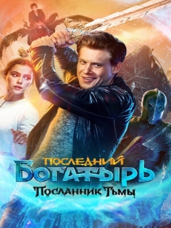 Постер: Последний богатырь: Посланник Тьмы