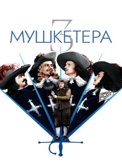 Постер: Три мушкетера