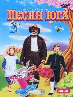 Постер фильма «Песня Юга»