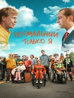 Постер: Нормальный только я