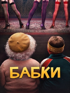 Постер: Бабки
