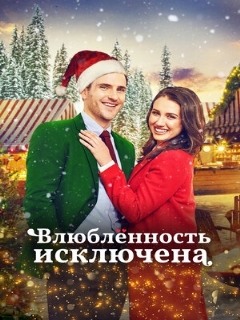 Постер: Влюбленность исключена