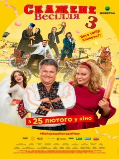 Постер: Сумасшедшая свадьба 3