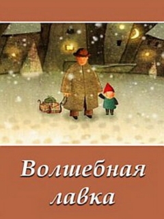 Постер: Волшебная лавка