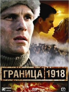 Постер: Граница 1918