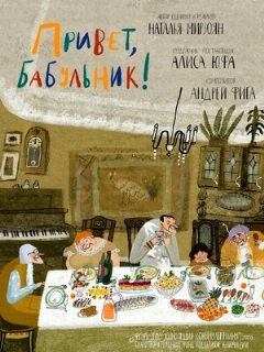 Постер: Привет, бабульник!
