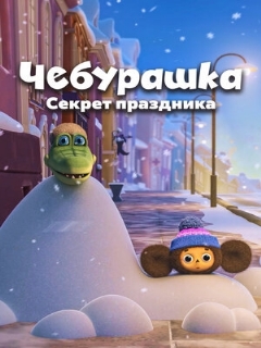 Постер: Чебурашка. Секрет праздника