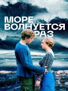 Постер: Море волнуется раз