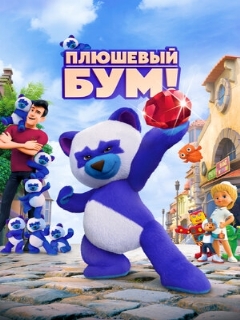 Постер: Плюшевый Бум!