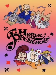 Постер: Новые Бременские