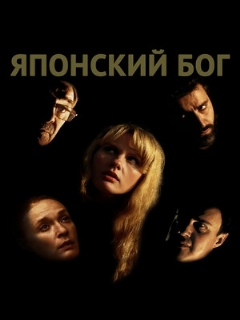 Постер: Японский Бог
