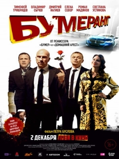 Постер: БУМЕРанг