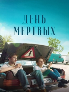 Постер: День мертвых