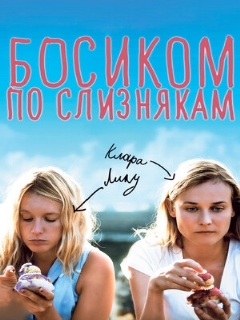 Постер: Босиком по слизнякам