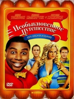 Постер: Необыкновенное путешествие