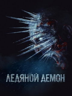 Постер: Ледяной демон