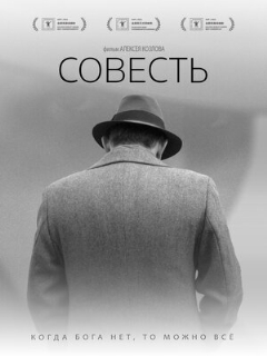 Постер: Совесть