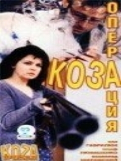 Постер: Операция «Коза»