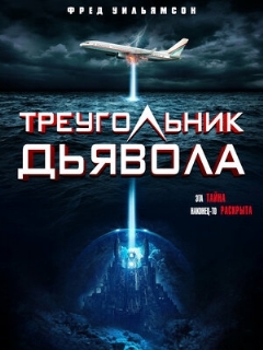 Постер фильма «Devil's Triangle»