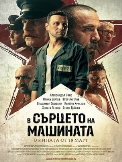 Постер фильма «В сердце машины»