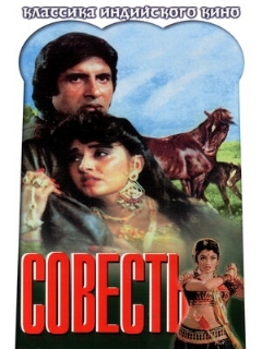 Постер: Совесть
