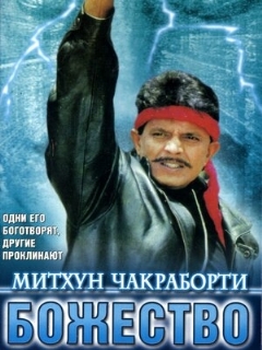 Постер: Божество