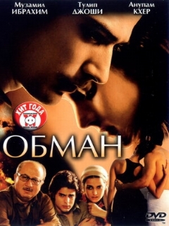 Постер: Обман