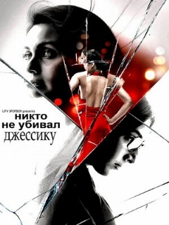 Постер фильма «Никто не убивал Джессику»