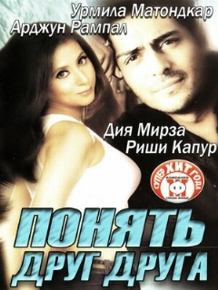 Постер: Понять друг друга