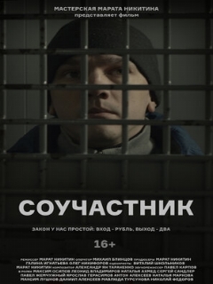 Постер: Соучастник