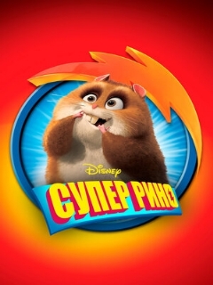 Постер: Супер Рино