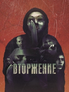 Постер: Вторжение