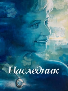 Постер: Наследник