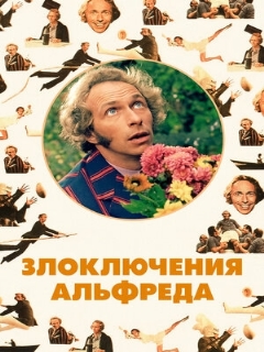 Постер: Злоключения Альфреда