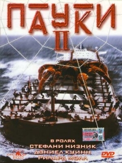 Постер: Пауки 2