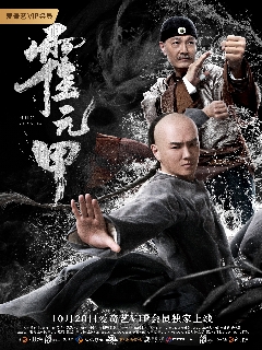 Постер: Huo Yuanjia